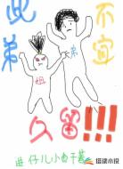 此弟不宜久留