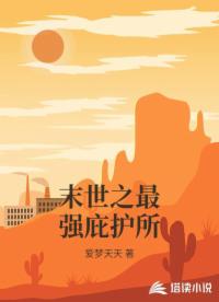 末世之最強(qiáng)庇護(hù)所
