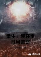 重生:我在末日当警察