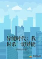 异能时代:我封杀一切异能