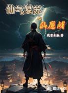 仙气复苏之仙魔战