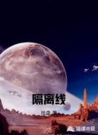 隔离线