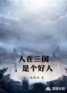 人在三国，是个好人