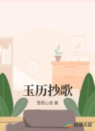 玉历抄歌
