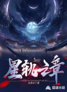 星轨之章