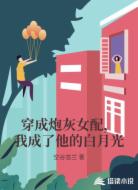 穿成炮灰女配，我成了他的白月光