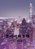 苦哈哈的生活