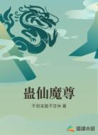 蛊仙魔尊