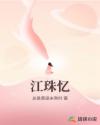 江珠憶
