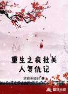 重生之疯批美人复仇记