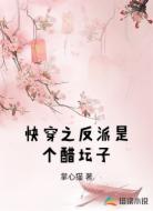 快穿之反派是个醋坛子