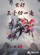 玄幻:三千归一途
