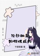 论沙雕是如何炼成的