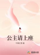 公主请上座