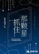 抓住那颗星