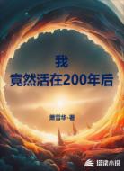 我,竟然活在200年后