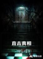 直击真相