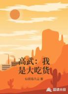 高武：我是大吃货