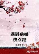 遇到病娇快点跑