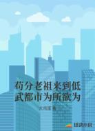 茍分老祖來到低武都市為所欲為