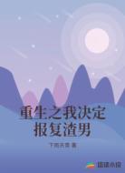 重生之我决定报复渣男