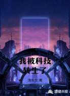 我被科技转生了