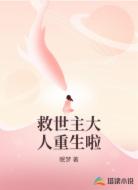 救世主大人重生啦
