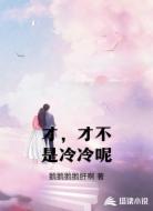 才，才不是冷冷呢