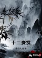 十二赉赏