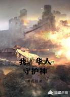 我，华人守护神