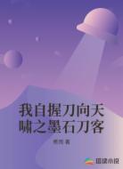 我自握刀向天啸之墨石刀客