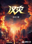 汉灾