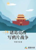 诸葛亮改写鸦片战争