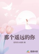 那个遥远的你