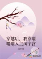 穿越后，我靠嘤嘤嘤入主凤宁宫