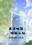 再次相遇,依旧心动