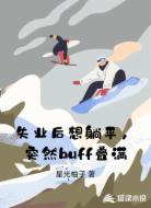 失业后想躺平，突然buff叠满