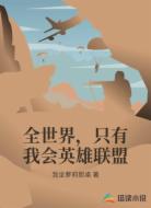 全世界,只有我会英雄联盟