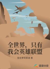 全世界，只有我会英雄联盟