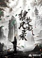魏楚风流录