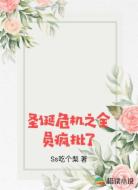圣诞危机之全员疯批了
