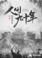 人间九十年