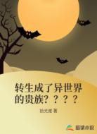 转生成了异世界的贵族？？？？