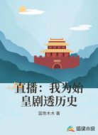 直播:我為始皇劇透歷史