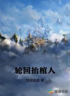 轮回抬棺人