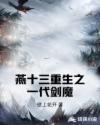燕十三重生之一代劍魔