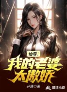 仙尊：我的老婆太傲娇