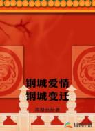 钢城爱情钢城变迁