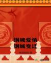 鋼城愛(ài)情鋼城變遷