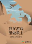 我在游戏里做教主